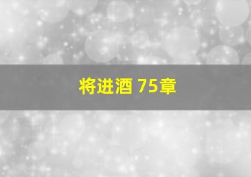 将进酒 75章